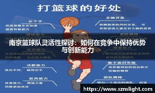 南京篮球队灵活性探讨：如何在竞争中保持优势与创新能力