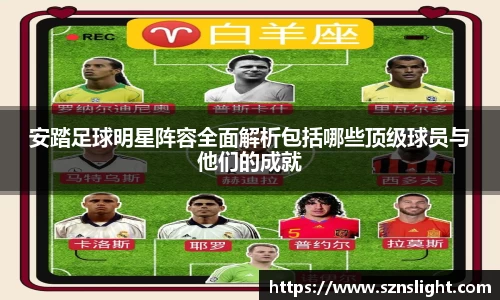 安踏足球明星阵容全面解析包括哪些顶级球员与他们的成就