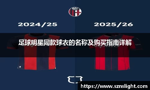 足球明星同款球衣的名称及购买指南详解