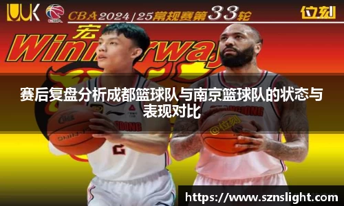 赛后复盘分析成都篮球队与南京篮球队的状态与表现对比