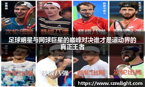 足球明星与网球巨星的巅峰对决谁才是运动界的真正王者