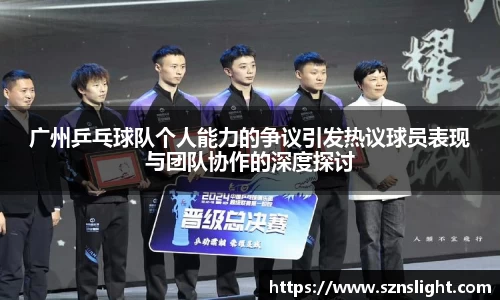广州乒乓球队个人能力的争议引发热议球员表现与团队协作的深度探讨