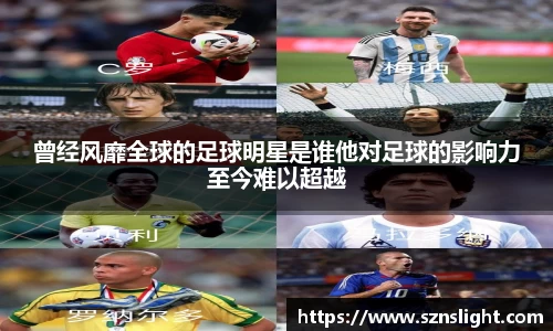 曾经风靡全球的足球明星是谁他对足球的影响力至今难以超越