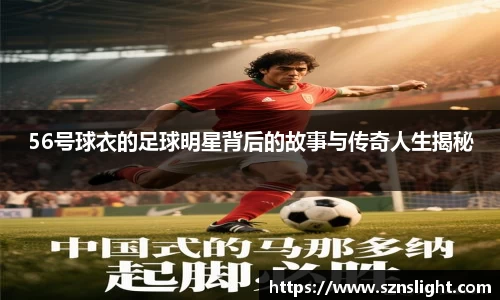 56号球衣的足球明星背后的故事与传奇人生揭秘
