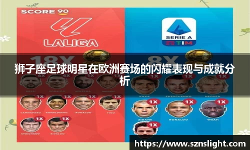 狮子座足球明星在欧洲赛场的闪耀表现与成就分析
