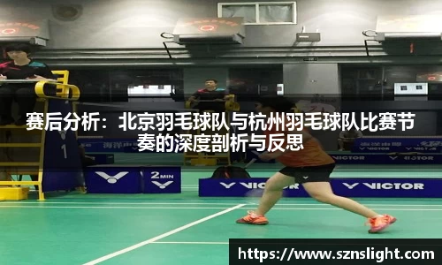 赛后分析：北京羽毛球队与杭州羽毛球队比赛节奏的深度剖析与反思