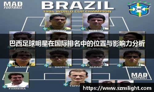 巴西足球明星在国际排名中的位置与影响力分析