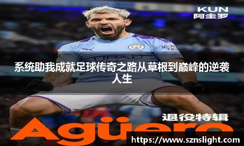 系统助我成就足球传奇之路从草根到巅峰的逆袭人生